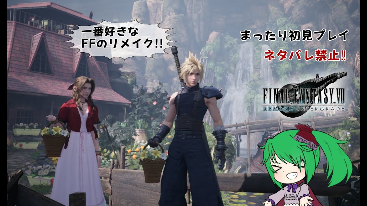 ♯8 FF7リメイク インタ―グレード【初プレイ】【ネタばれ禁止】