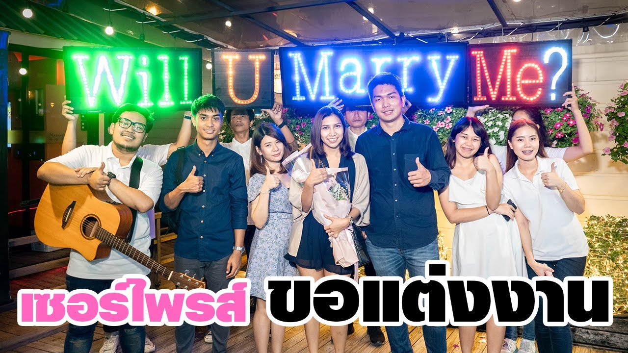 จัดใหญ่ จัดเต็ม ขอแต่งงานแฟน กลางร้านอาหาร Water Side