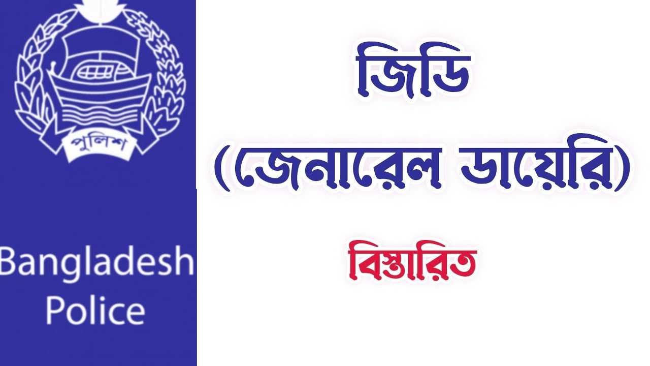 জিডি কি ভাবে করে | জিডি করলে কি হয়