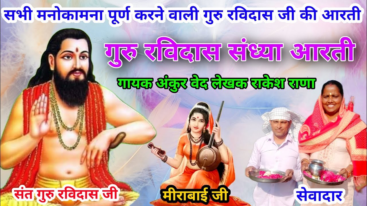 गुरु रविदास संध्या आरती || guru Ravidas Sandhya aarti #guru_ravidas_sandhya_aarti singer ankur ved