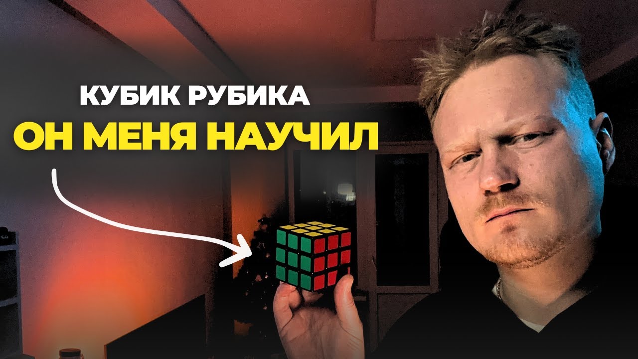 Что изменилось когда я собрал Кубик Рубика. Моя история.