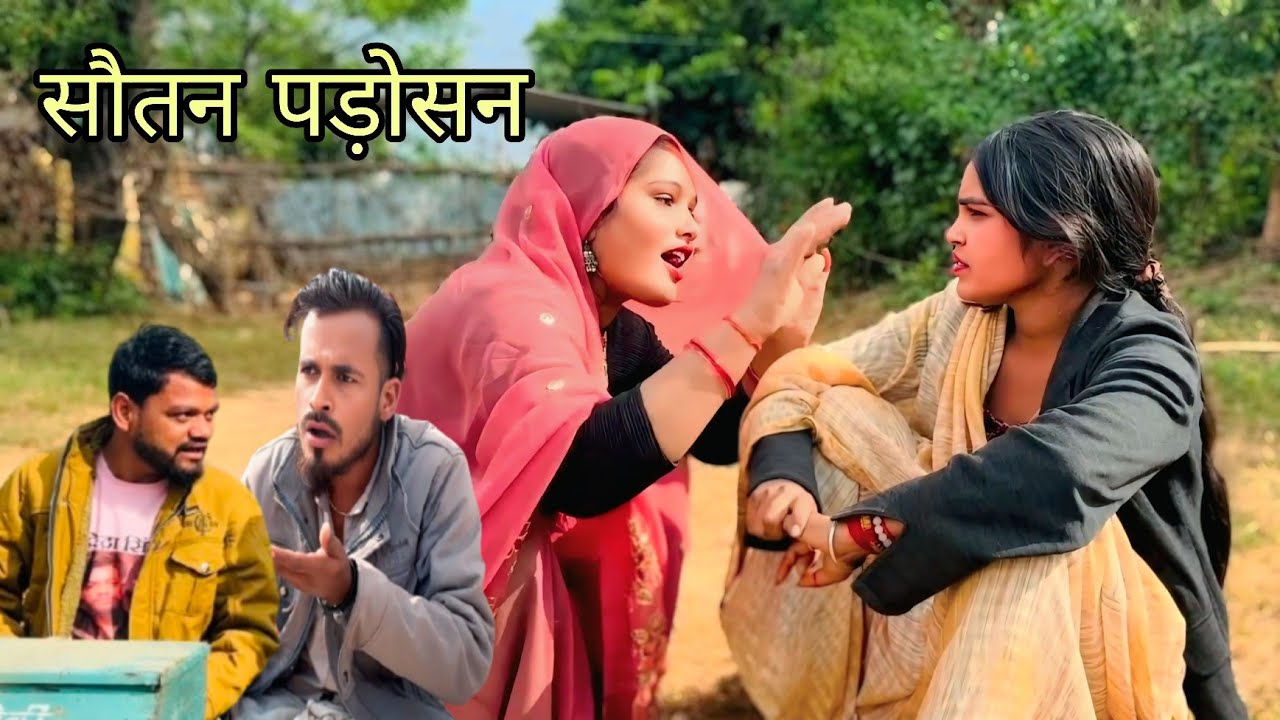 सौतन पड़ोसन ॥ Soutan padosan ॥  Bundeli comedy video 