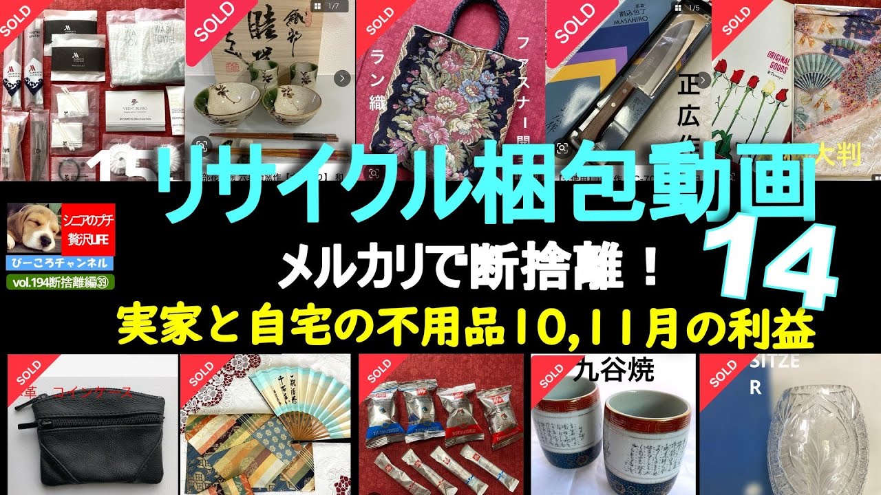 vol.194断捨離編㊴【メルカリで断捨離】リサイクル梱包動画14点～実家と自宅の不要品10，11月の利益～