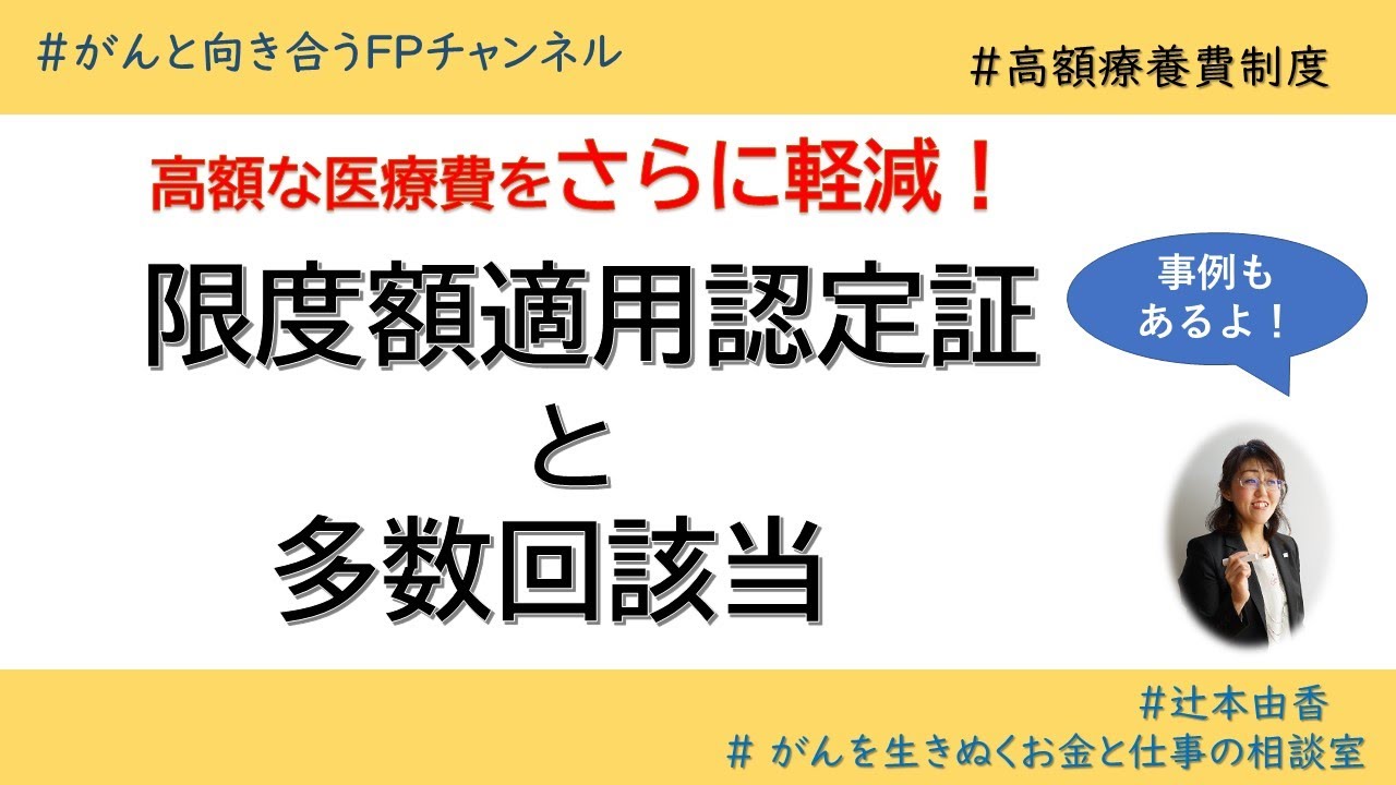 【高額療養費】高額な治療費を軽減！限度額適用認定証 と多数回該当（事例紹介）
