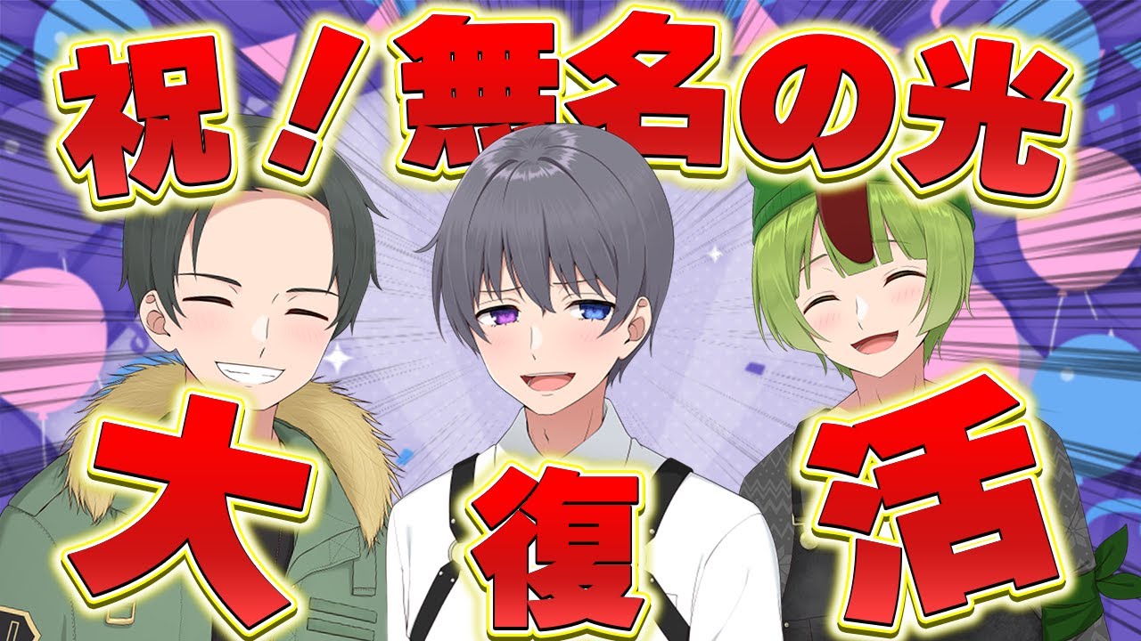 【ご報告】無名の光復活します！！！！