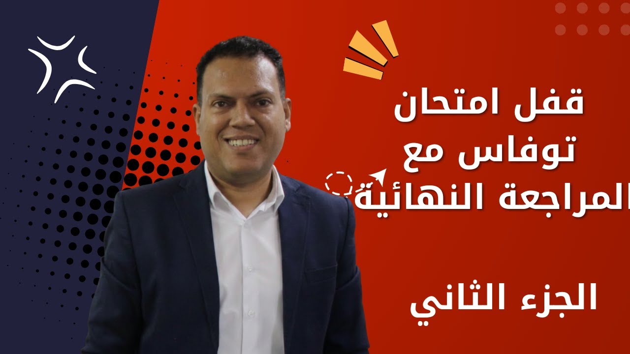 مراجعة منهج منصة كيريو توفاس    |برمجة اولي ثانوي ٢٠٢٦| مستر عمر مجدي