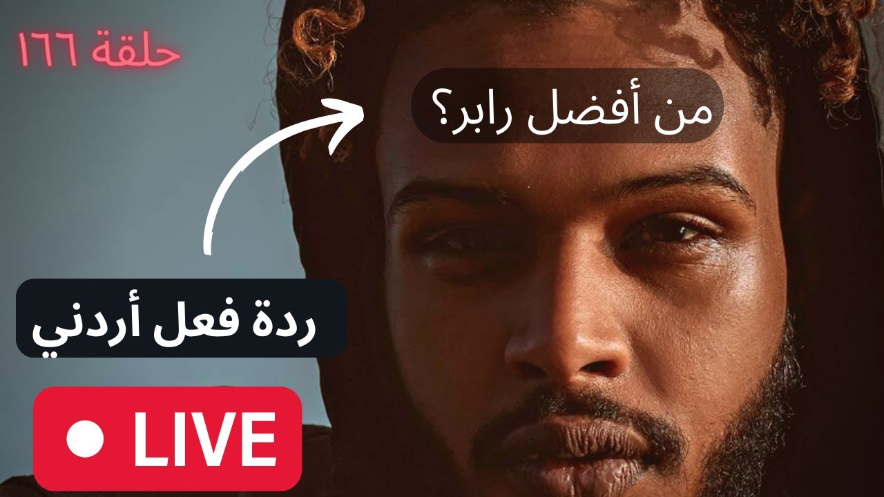 🇸🇦 ١٦٦# من افضل رابر؟ [ردة فعل اردني]