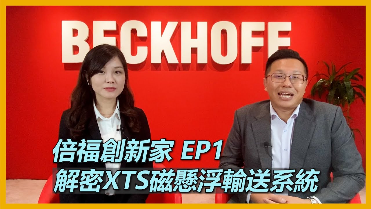 倍福創新家 EP1–XTS磁懸浮輸送系統 倍福黑科技大解密
