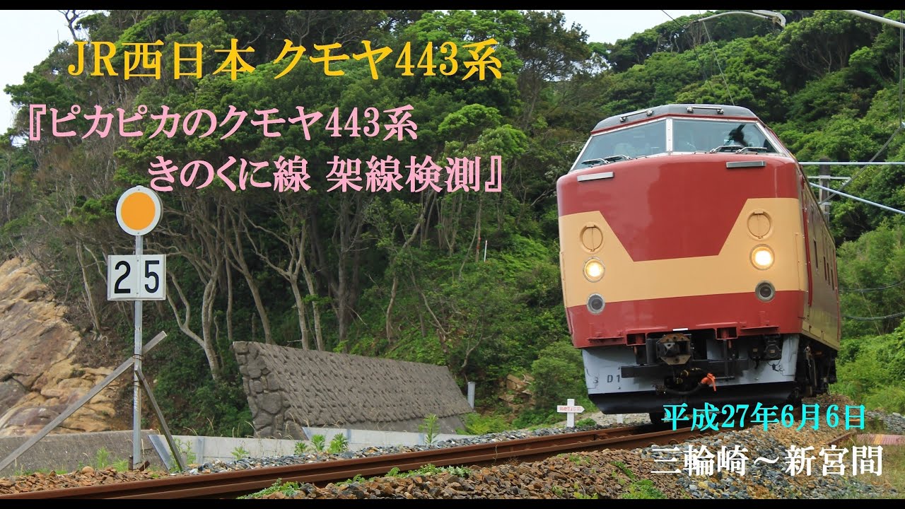 JR西日本 クモヤ443系 きのくに線 電気検測 『ピカピカのクモヤ443系 きのくに線架線検測』 2016.6.6