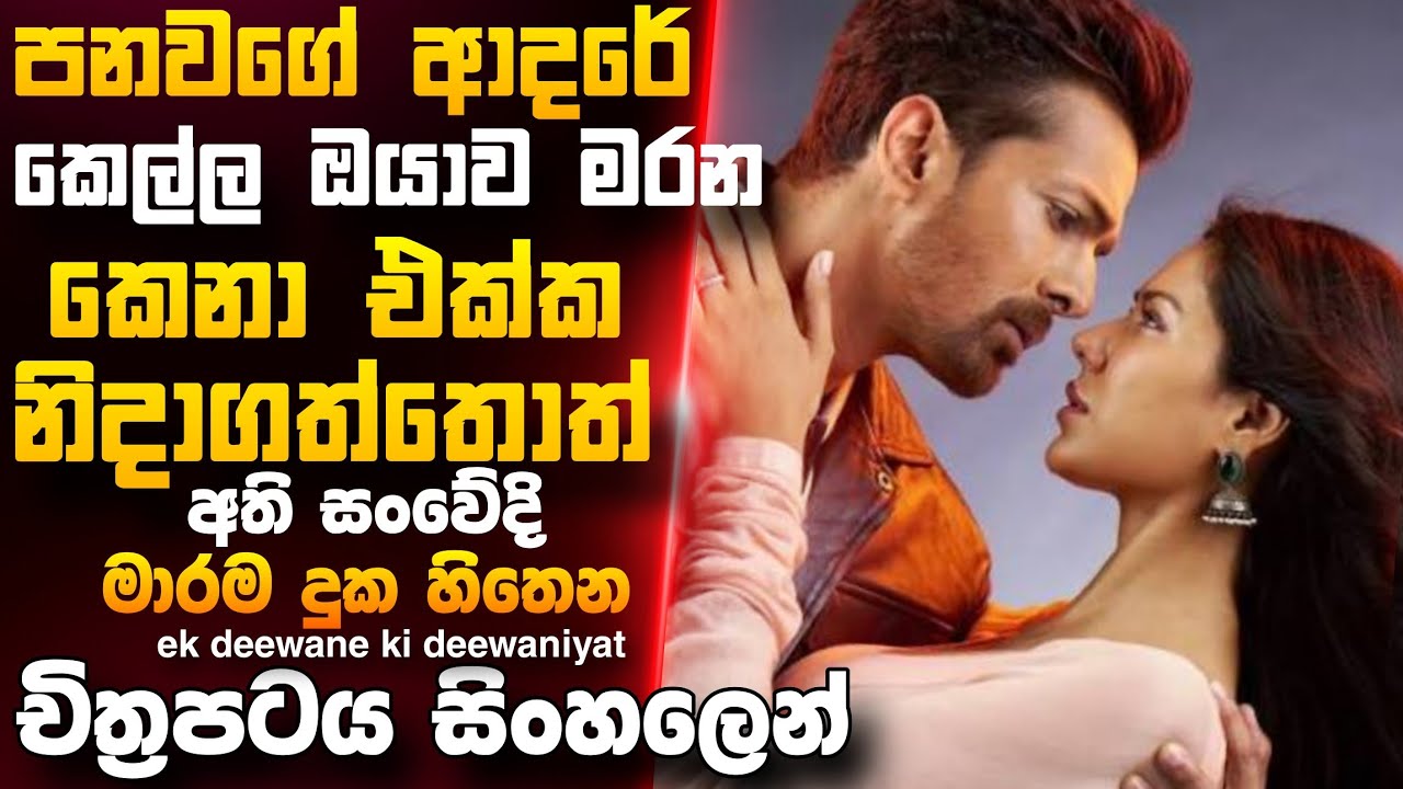 පිස්සු හැදෙන කතාවක්! 🔥 | Ek Deewane Ki Deewaniyat Explained in Sinhala | Sinhala Movie Review