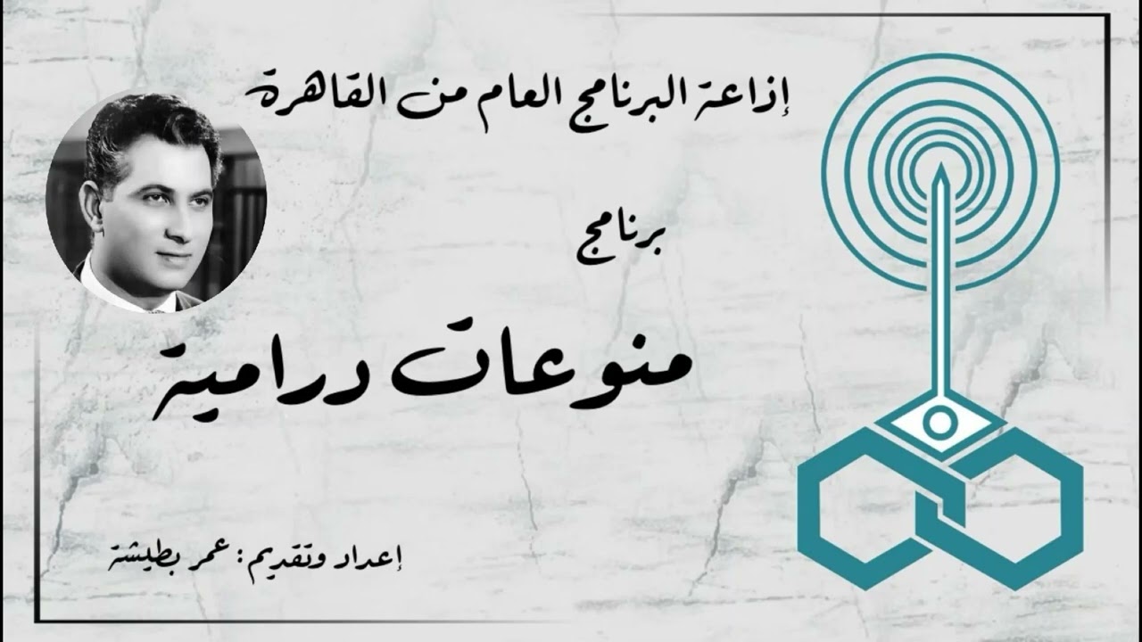إذاعة البرنامج العام - برنامج منوعات درامية - تقديم عمر بطيشة (71)