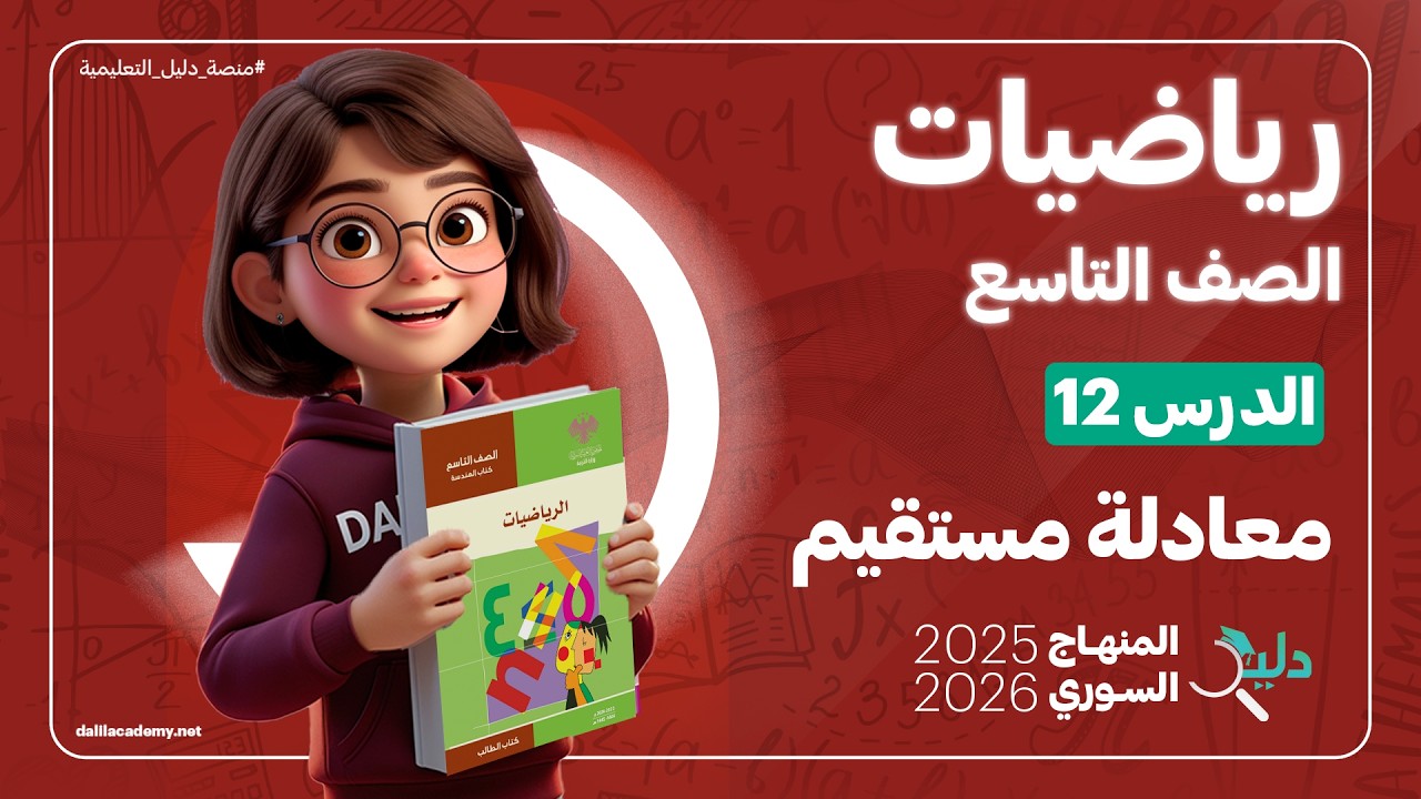 معادلة مستقيم 📈 | الدرس 12 الوحدة 4️⃣ جمل المعادلات | رياضيات جبر الصف التاسع المنهاج السوري