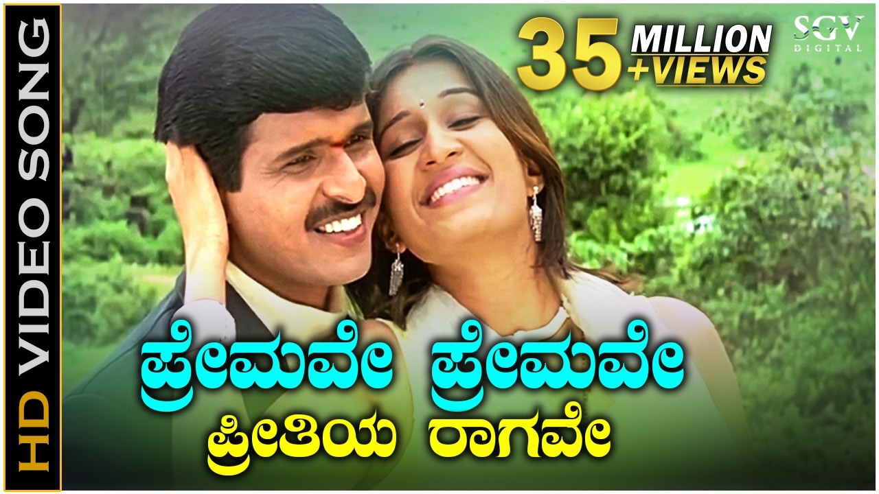 ಪ್ರೇಮವೇ ಪ್ರೇಮವೇ ಪ್ರೀತಿಯ ರಾಗವೇ Premave Premave - HD ವಿಡಿಯೋ ಸಾಂಗ್ - ಹರಿಹರನ್, ಅನುರಾಧ ಶ್ರೀರಾಮ್