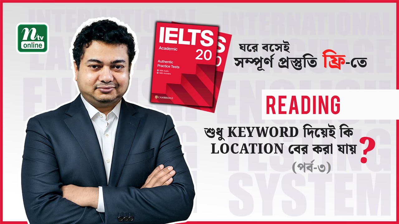 শুধু KEYWORD দিয়েই কি প্রশ্নের LOCATION বের করা যায়? | IELTS Course in Bangla | Ep 03 | NTV