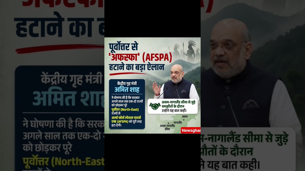 Major announcement to remove AFSPA from Northeast #news #Khabar1India