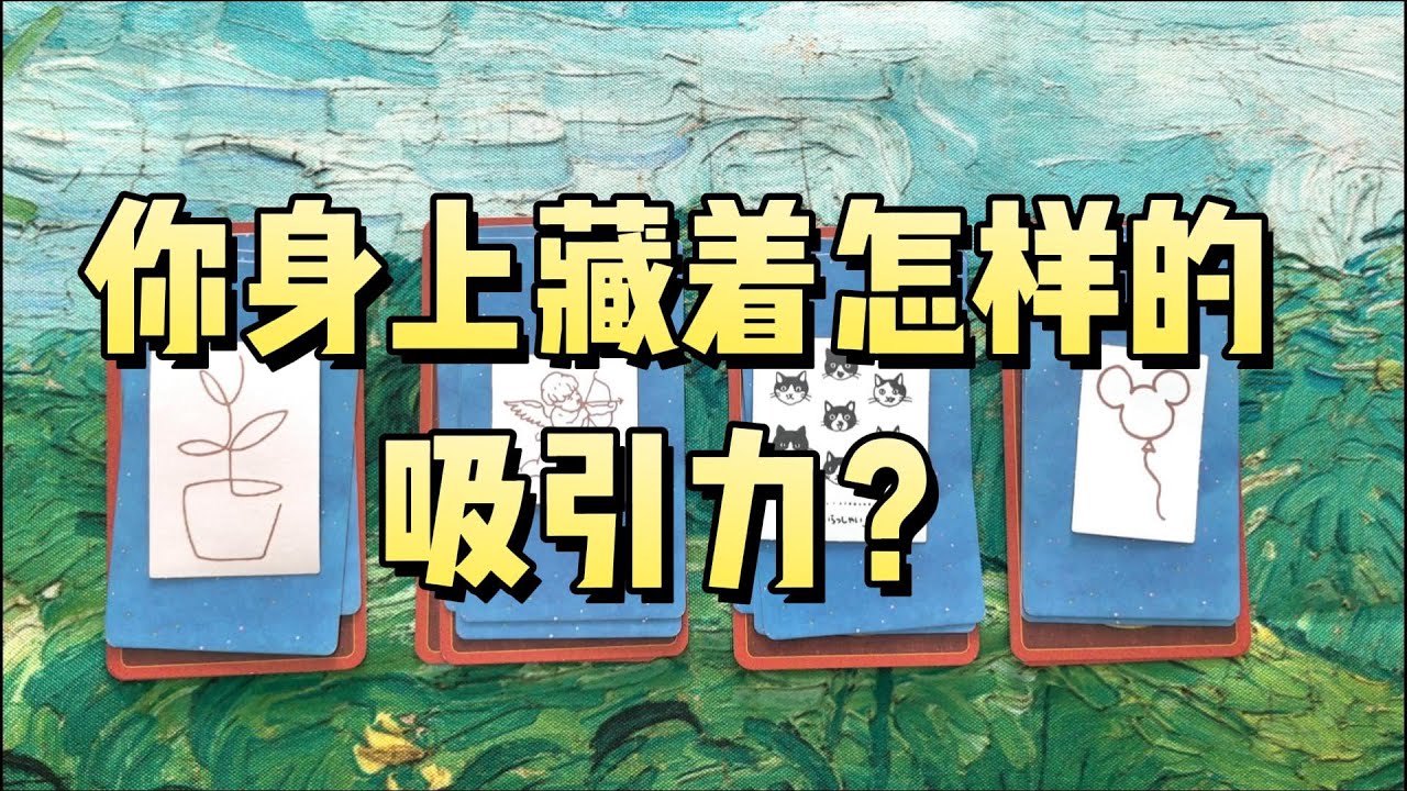 【霈霈Tarot】你身上藏著怎樣的吸引力？  |事業|財富自由|塔羅|大眾占卜|愛情|事業|財運|兩性|桃花|脫單|職場|婚姻|家庭|戀愛|歡迎諮詢