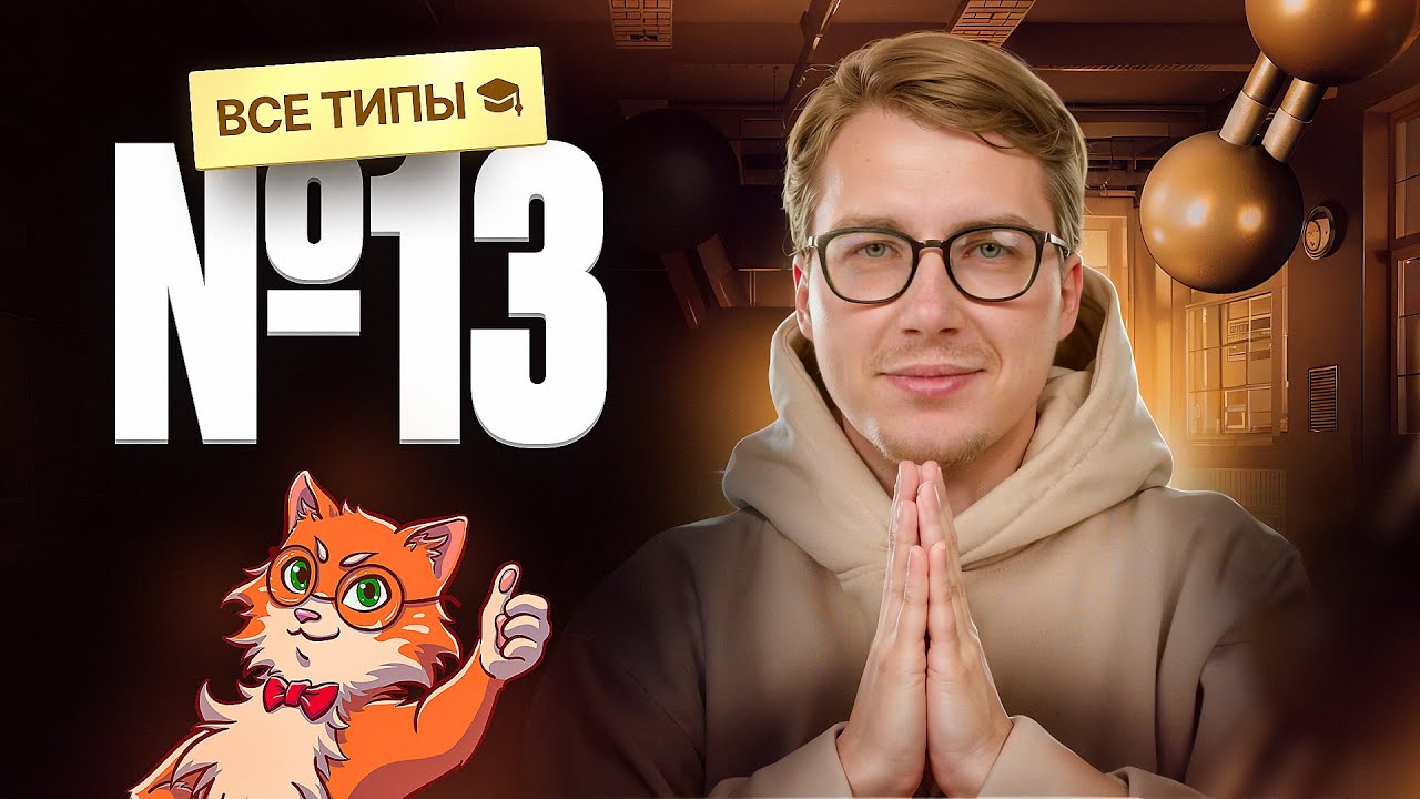 ВСЕ типы заданий №13 | Органика с НУЛЯ | Степенин и Дацук