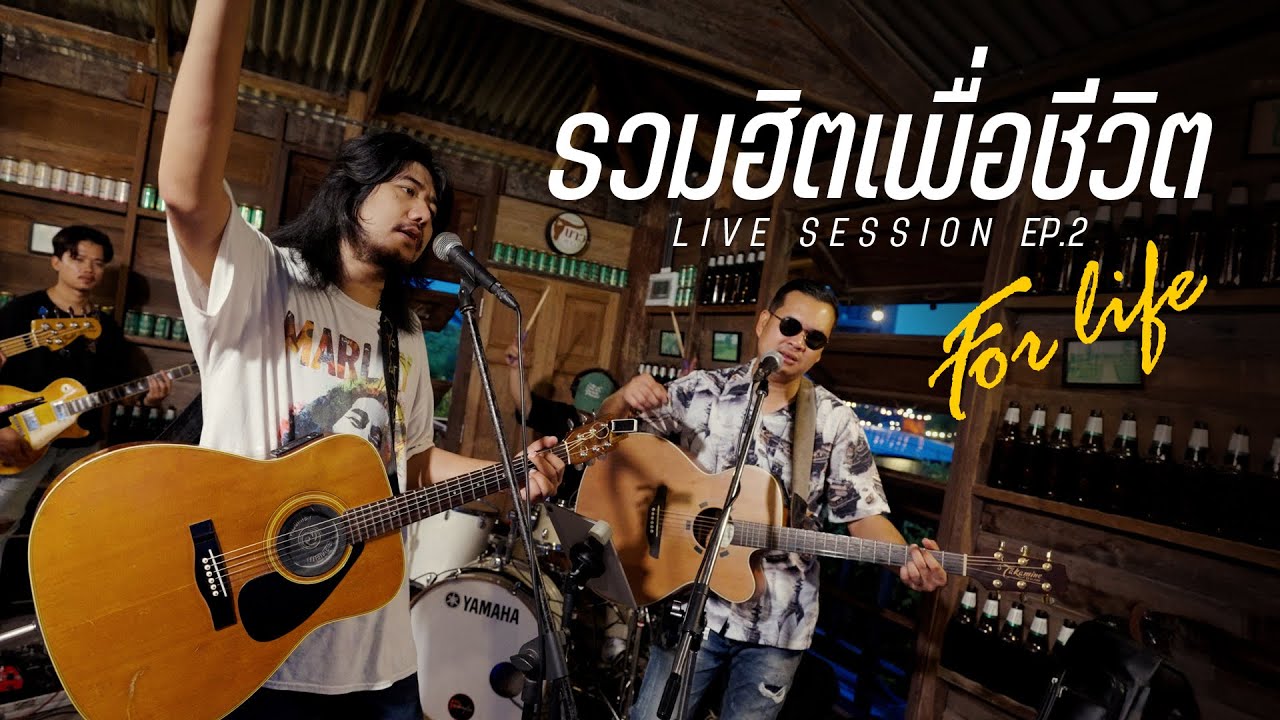 รวมฮิตเพื่อชีวิต FORLIFE เต็มวง | LIVE SESSION EP.2 เมดอินไทยแลนด์ ทองดีทองเค ฝนจางนางหาย ล้างบาง