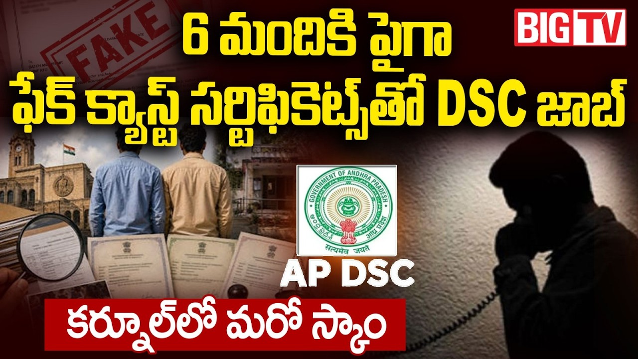 Kurnool Victim Revealed Facts On AP DSC Scam | DSC Jobs With Fake Caste Certificates? | BIGTV