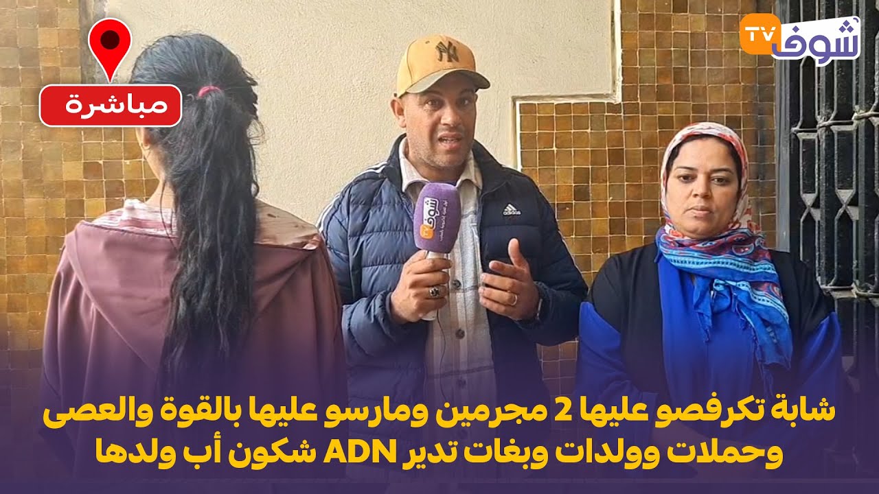 شابة تكرفصو عليها 2 مجرمين ومارسو عليها بالقوة والعصى وحملات وولدات وبغات تدير ADN شكون أب ولدها