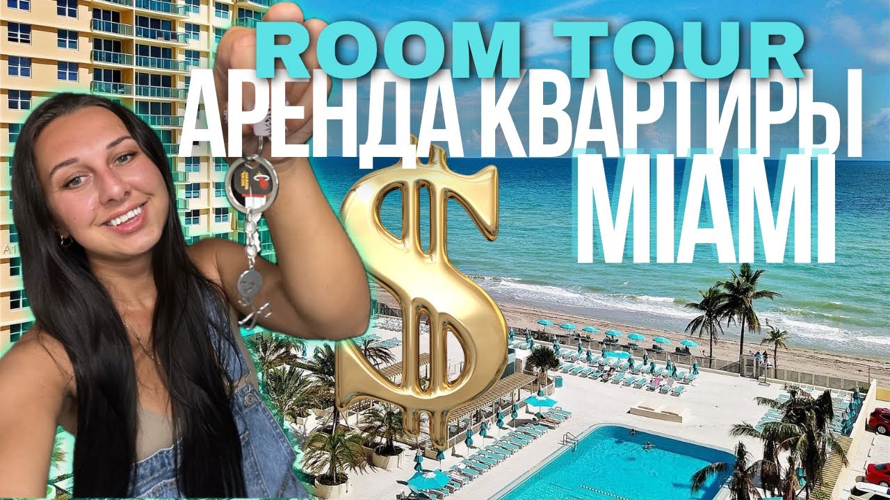 Обзор первого жилья.  город Голливуд. Флорида. Аренда. Miami Florida. U4U. Переезд в США