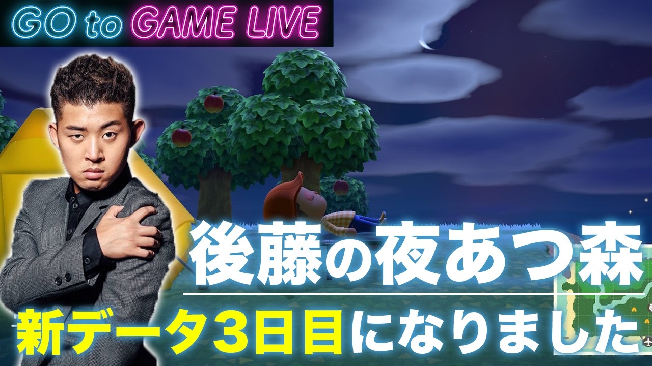 【後藤の夜あつ森】今夜もあつ森やっていきます