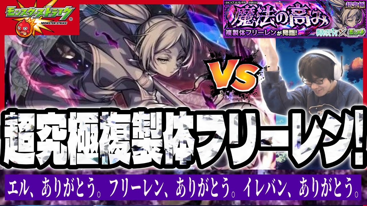 【モンスターストライク】超究極複製体フリーレン攻略!