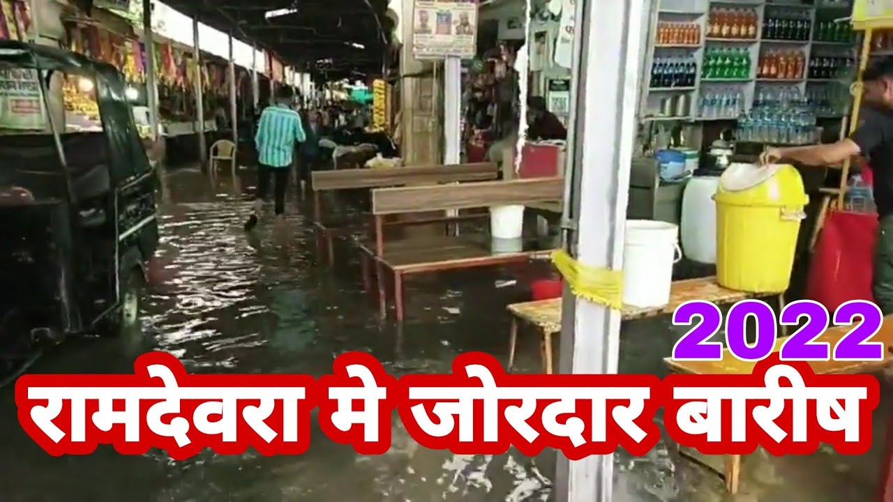 रामदेवरा मे जोरदार बारीष।। Ramdevra me jordar baris ।।7 July 2022