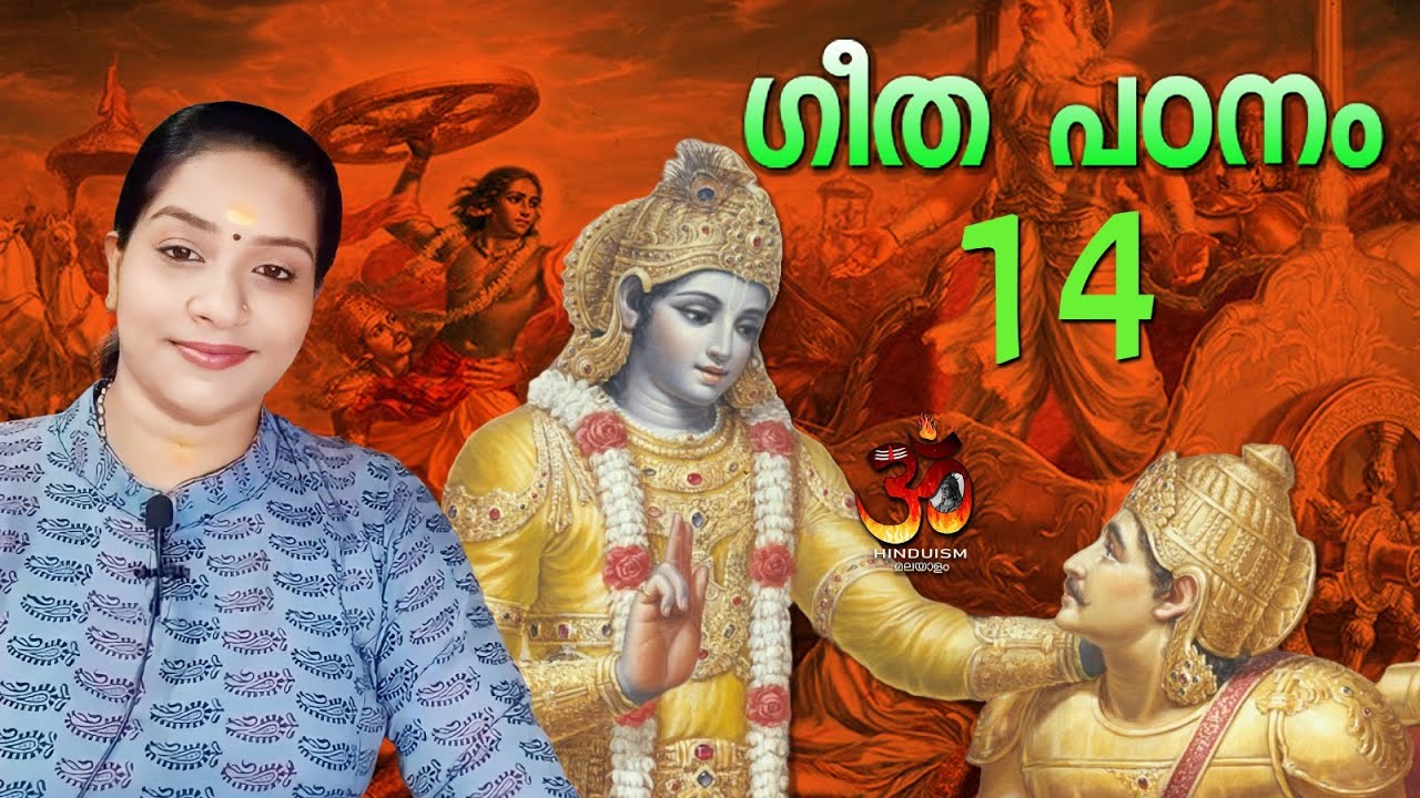 ഗീത പഠനം ഭാഗം 14. ഗുരുവായൂർ മഞ്ജരിസ് |  Guruvayur Manjaris | bhagavad gita malayalam