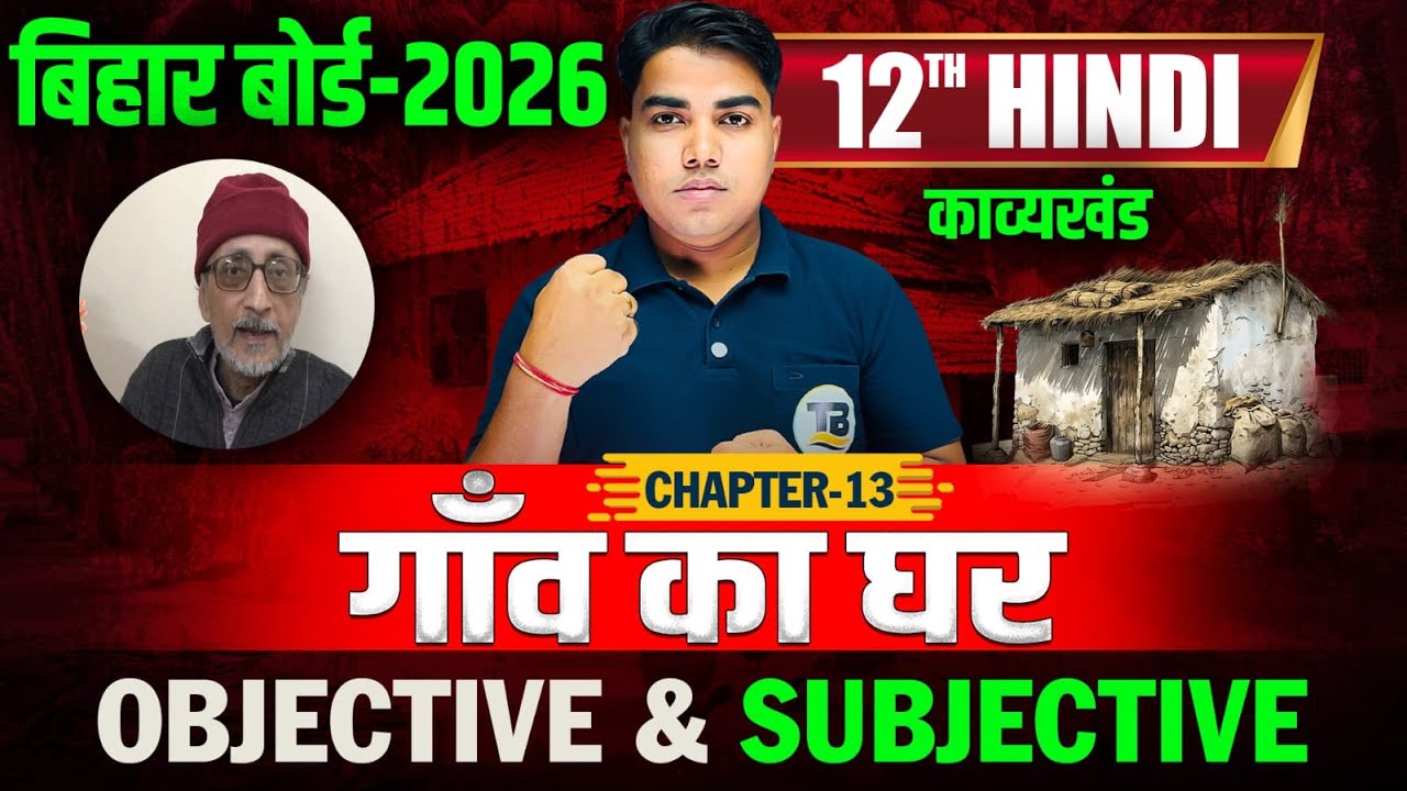 गाँव का घर| Hindi Class 12 Chapter 13 Objective Test | Gaw Ka Ghar Class 12 Hindi Subjective | Hindi