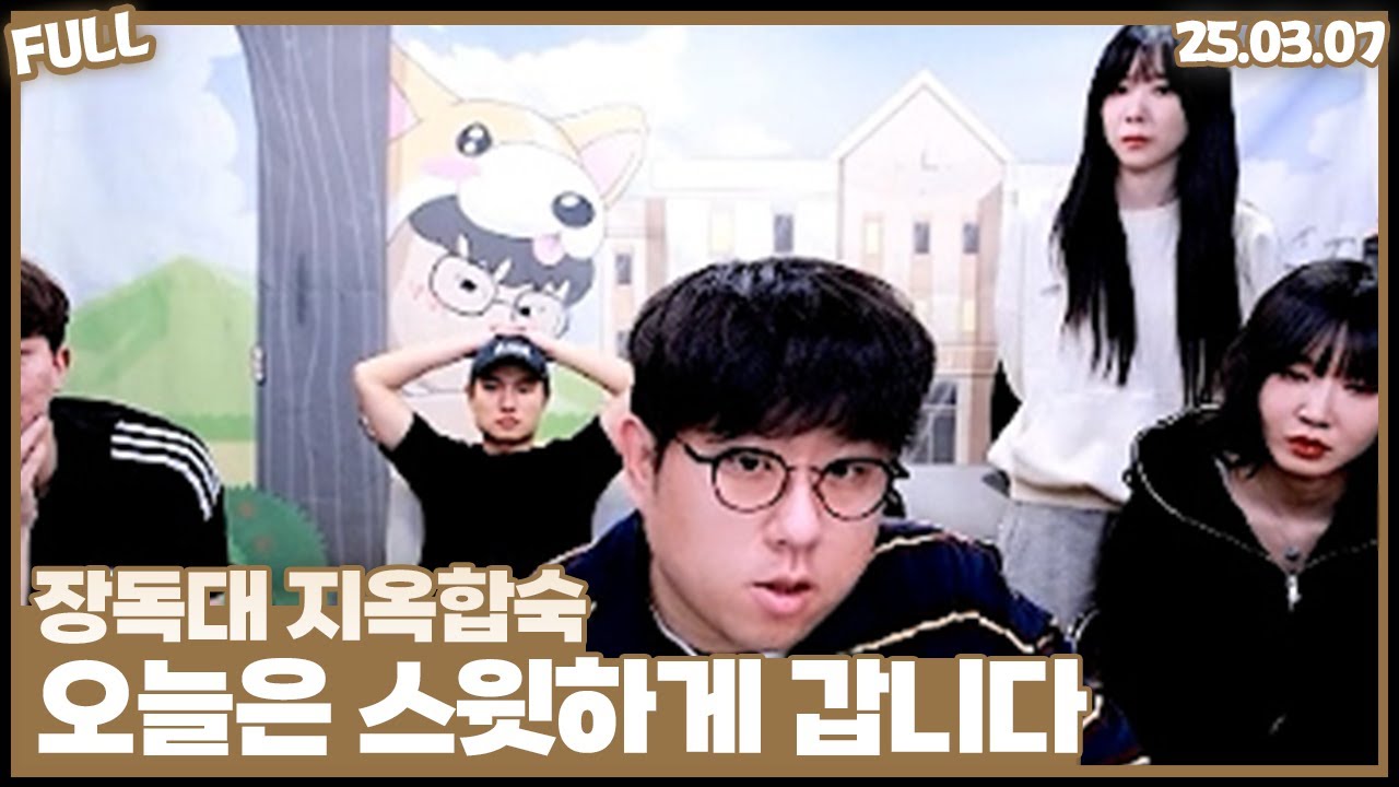 장독대 지옥의합숙 , 오늘은 진짜로 스윗하게 갑니다 [25.03.07 #2]