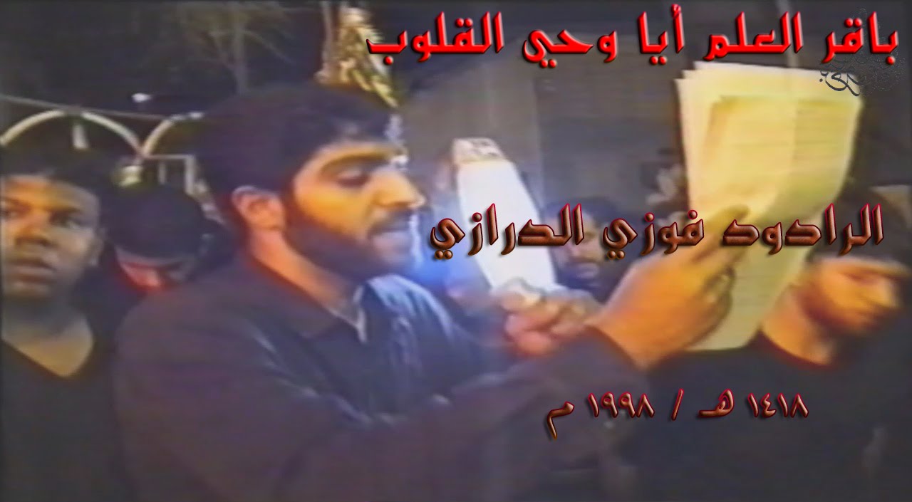| باقر العلم | الرادود فوزي الدرازي - استشهاد الامام الباقر ع 1418 هـ /  1998 م