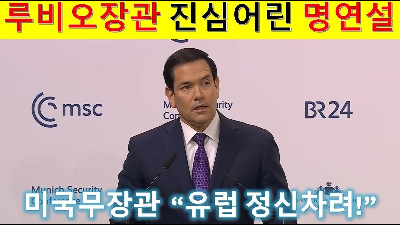 마이클심 Live! 미국무장관의 진심어린 대유럽 명연설