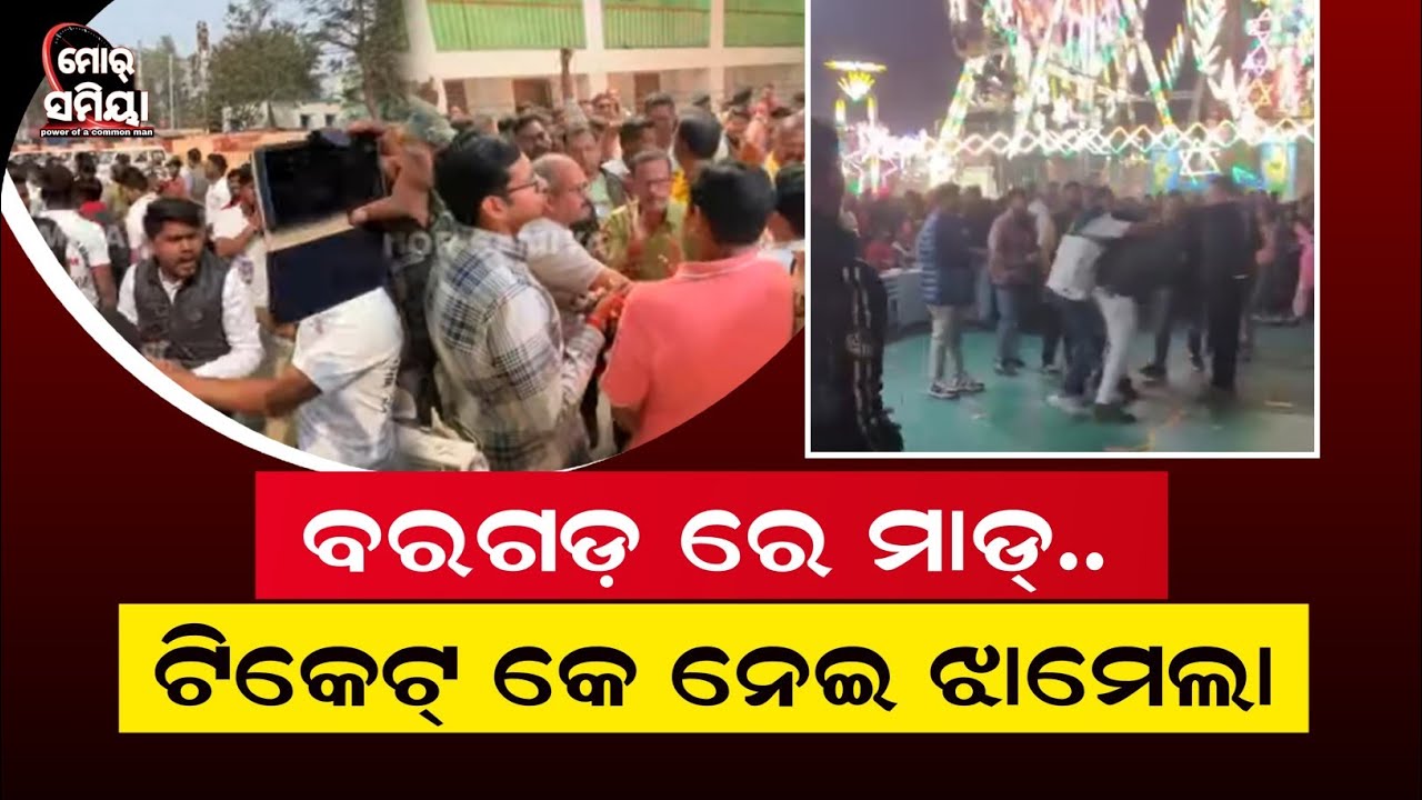 Bargarh breaking ବରଗଡ଼ ରେ ମାଡ଼ ବିଶ୍ବପ୍ରସିଦ୍ଧ ଧନୁଯାତ୍ରା ରେ ଟିକେଟ କେ ନେଇ ଝାମେଲା ହେଲା ଫେର୍ ଇ ଦୃଶ୍ୟ ।