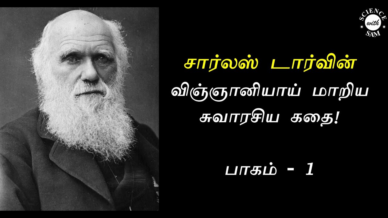 Darwin Full Story (in Tamil) - Part 1 | டார்வின் விஞ்ஞானி ஆன சுவாரசிய  கதை |