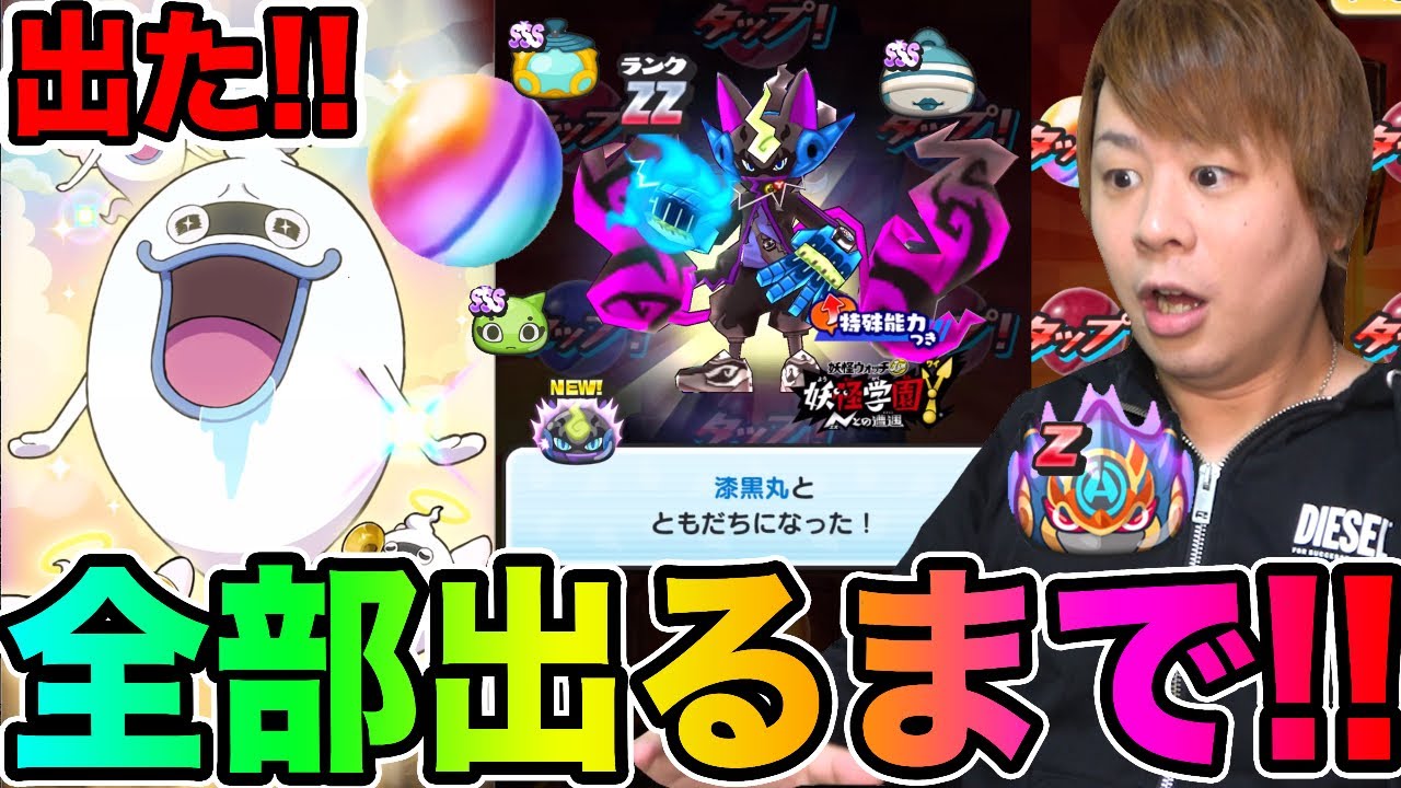 ぷにぷに全部出るまでガシャで新カットイン!!ZZ漆黒丸など新キャラ登場の妖怪学園Yガシャ!!【妖怪ウォッチぷにぷに】Yo-kai Watch part1090とーまゲーム