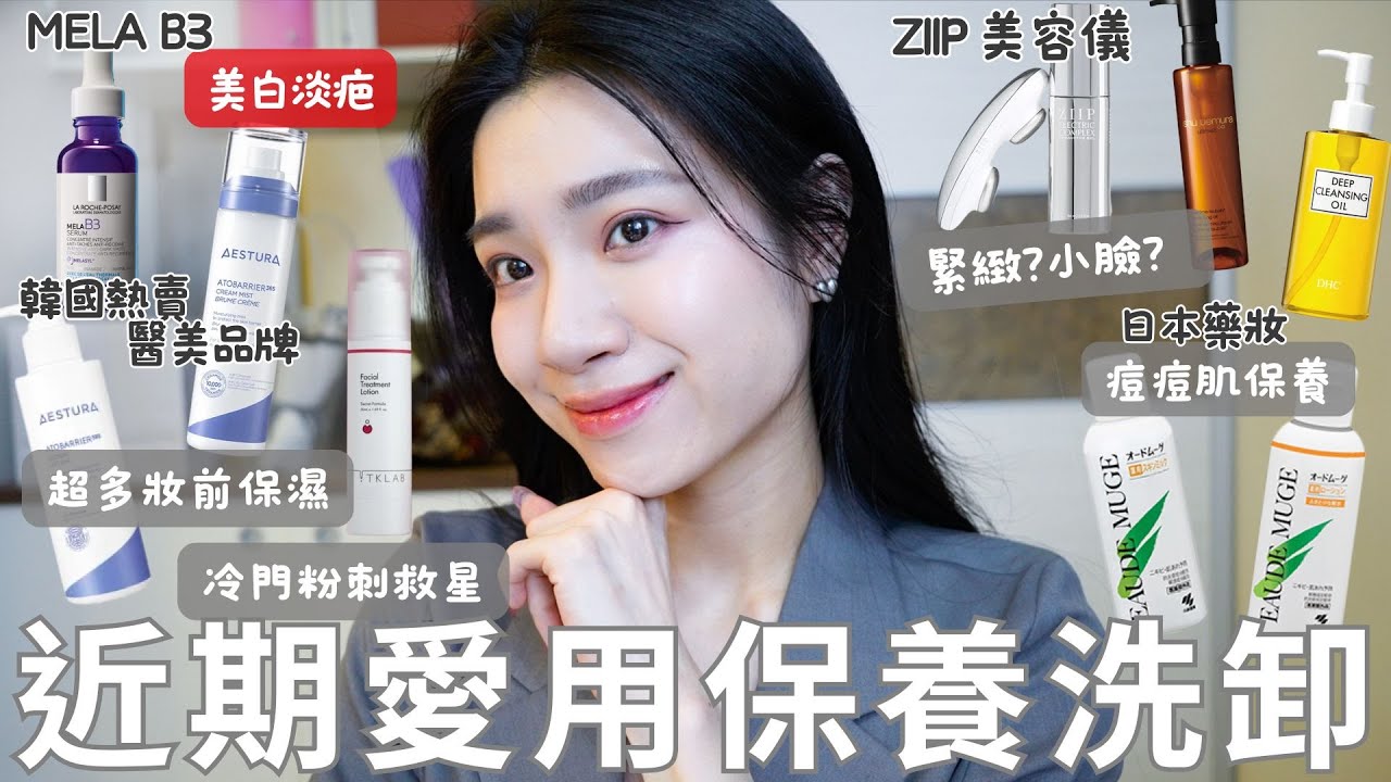近期愛用保養、洗卸♥️｜韓國熱賣醫美品牌｜超多妝前保濕｜超強美白淡疤｜冷門粉刺救星！｜皮膚緊緻平滑超有感的美容儀