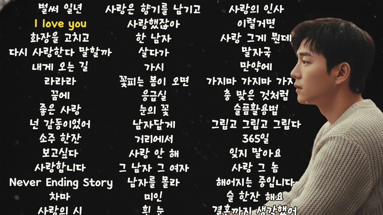 2000년대 한국 발라드 노래 BEST 모음 | 발라드 팬이라면 꼭 봐야 할 한국 노래들