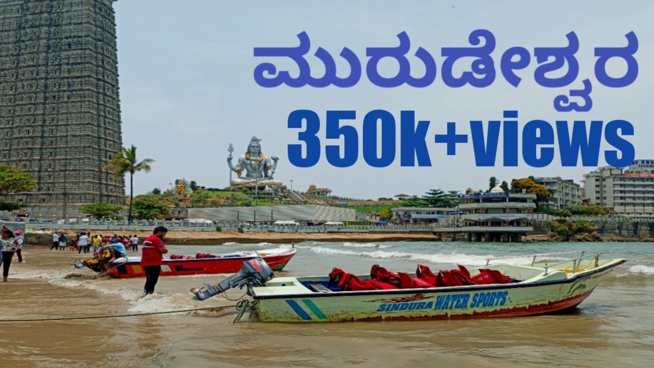 murudeshwara trip ಮುರುಡೇಶ್ವರ ದೇವಸ್ಥಾನ