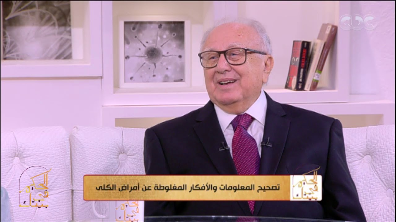 الحكيم في بيتك| تصحيح المعلومات المغلوطة عن امراض الكلى - تركيب الاسنان بعد الزراعة | الحلقة الكاملة