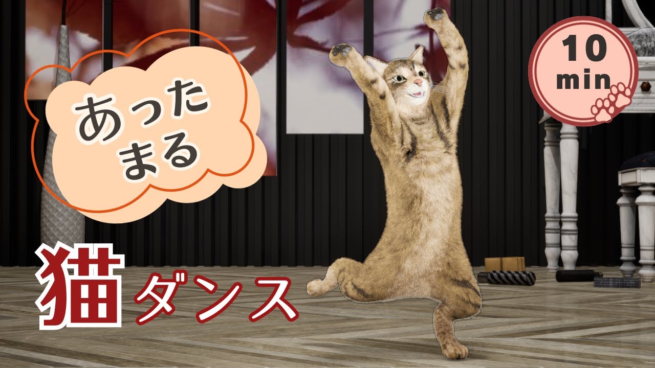 【猫と一緒に】寒さに負けない！猫と踊ってあったまる10分有酸素ダンス🐾【UE5】【CG】