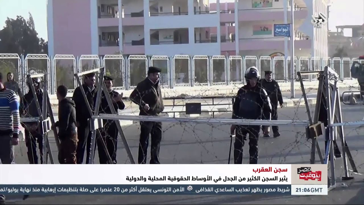 بتوقيت مصر | سجن العقرب وانتهاكات حقوق الإنسان