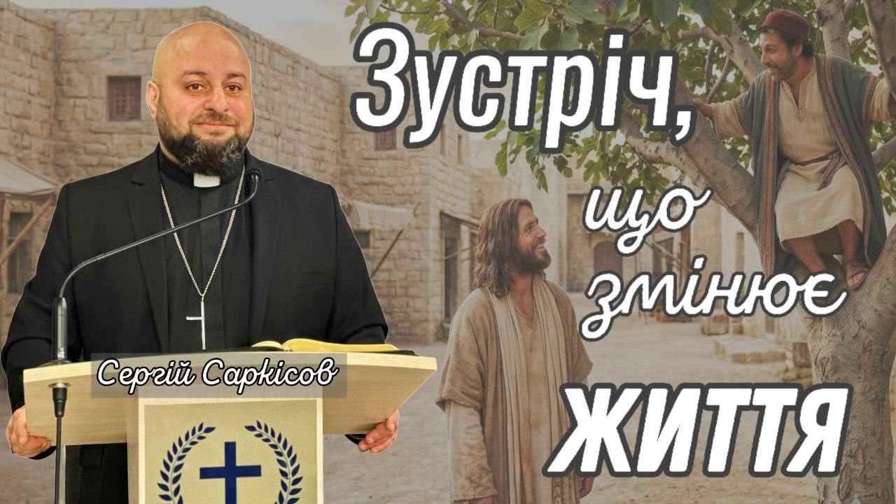 Зустріч, що змінює життя | Сергій Саркісов | 08.02.2026