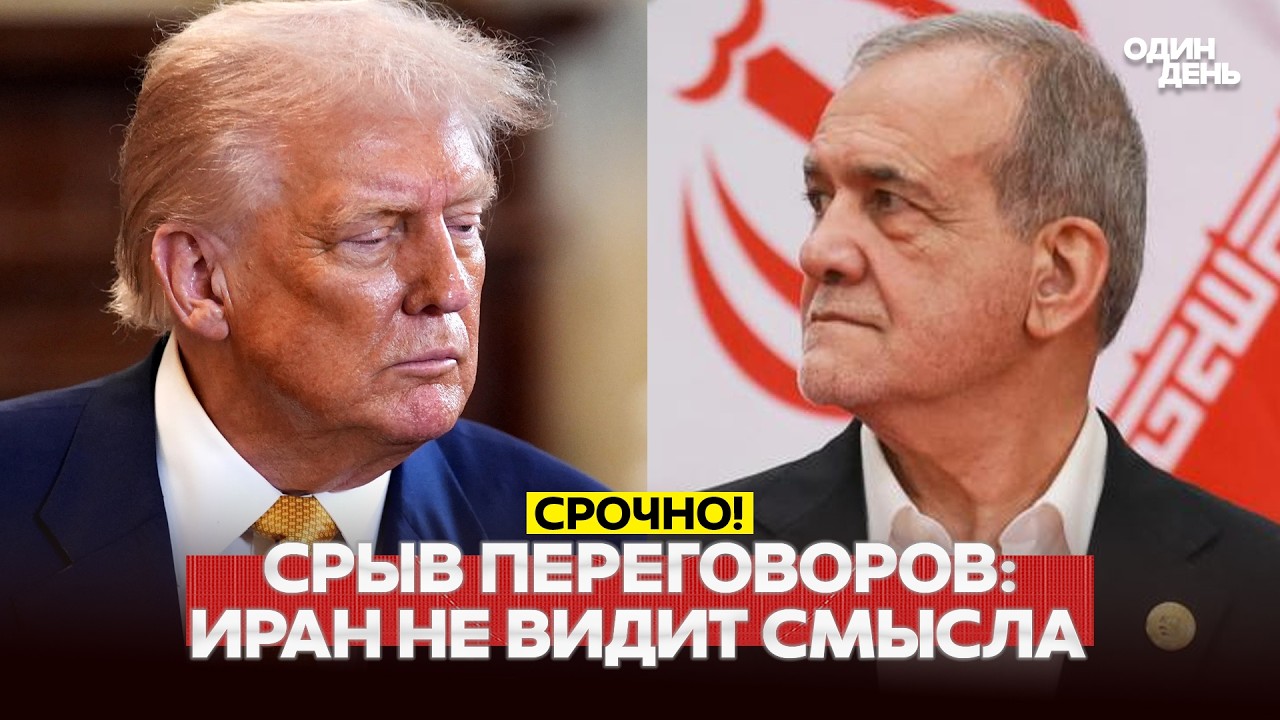 🔴 URGENT Trump's ultimatums, is Iran refusing negotiations? #новости #одиндень