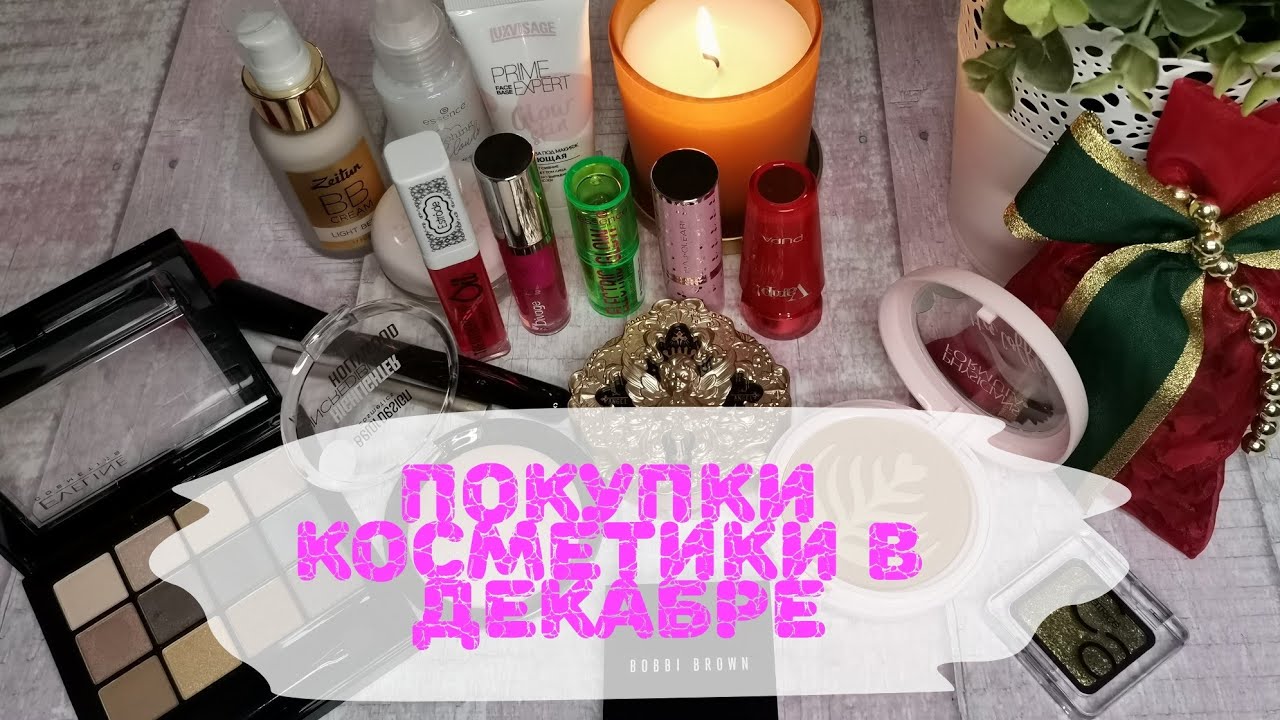 💄💄💄Покупки декоративной косметики. Декабрь