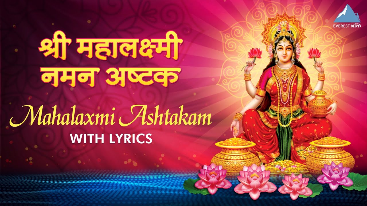 Mahalaxmi Naman Ashtak with Lyrics - महालक्ष्मी नमन अष्टकम् | Mahalakshmi Stotra | Laxmi Maa Songs