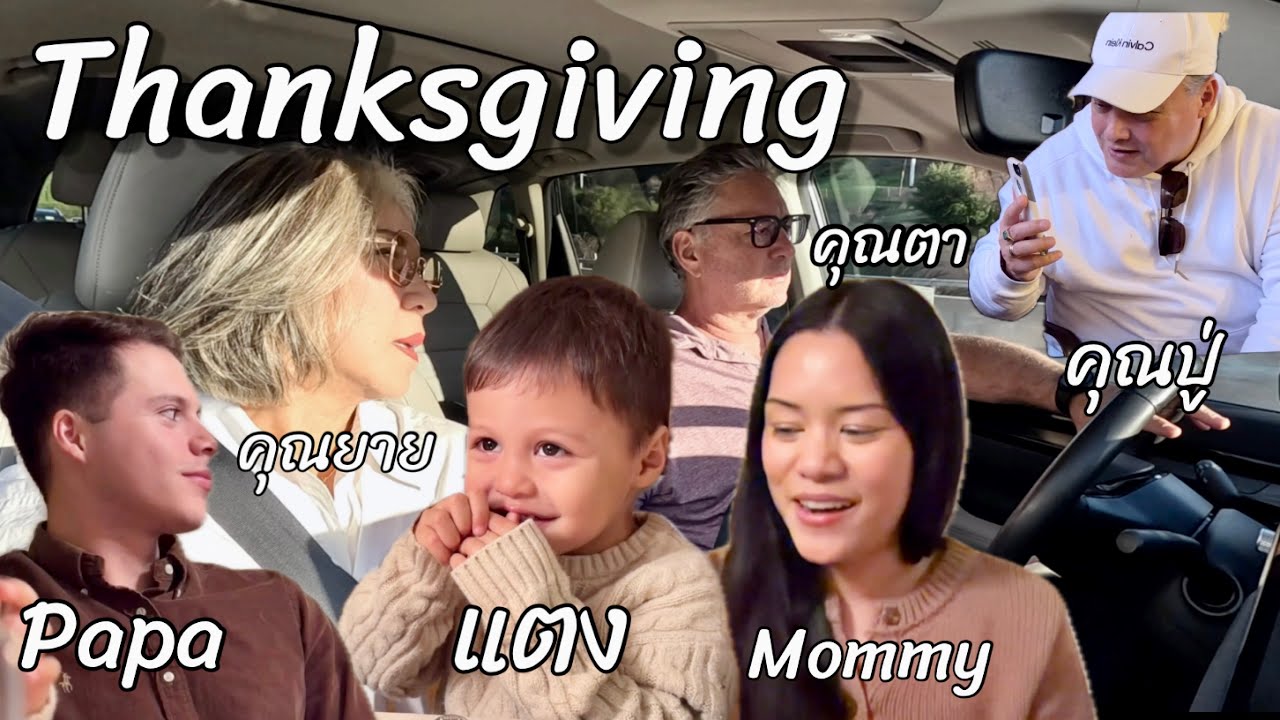 คุณแม่อินเตอร์ LA# ขนมจีนแกงไก่ ไป Thanksgiving งานนี้มีซึ้ง shopping Black Friday !