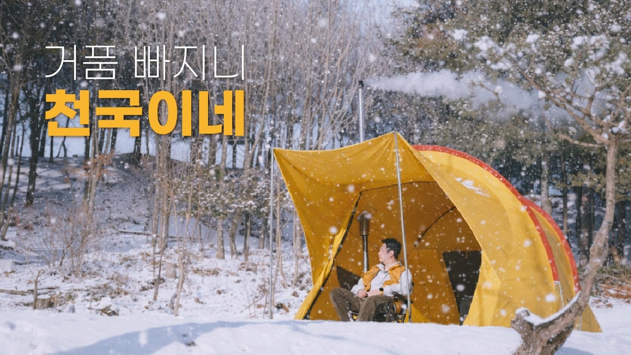 가짜들은 엄두도 못 냅니다. 거품 빠진 캠핑장에 '진짜'들만 남았을 때 (설중 솔캠)