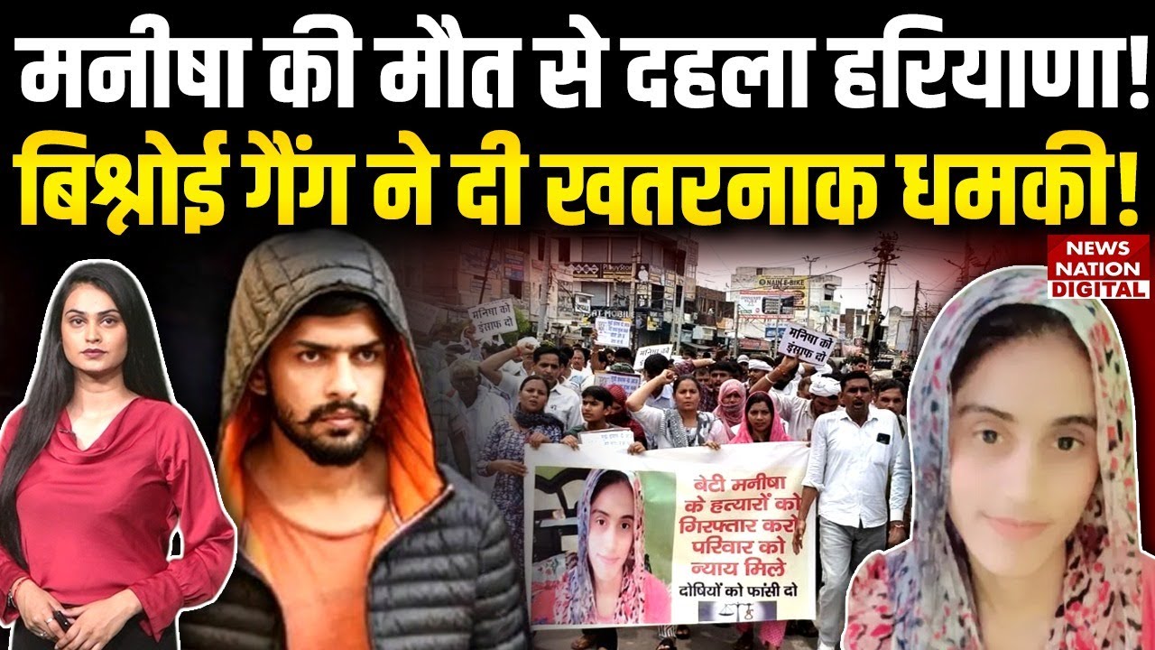 Bhiwani Manisha Murder Case : मनीषा की मौत से हिला Haryana | lawrence Bishnoi Gang ने दी धमकी!