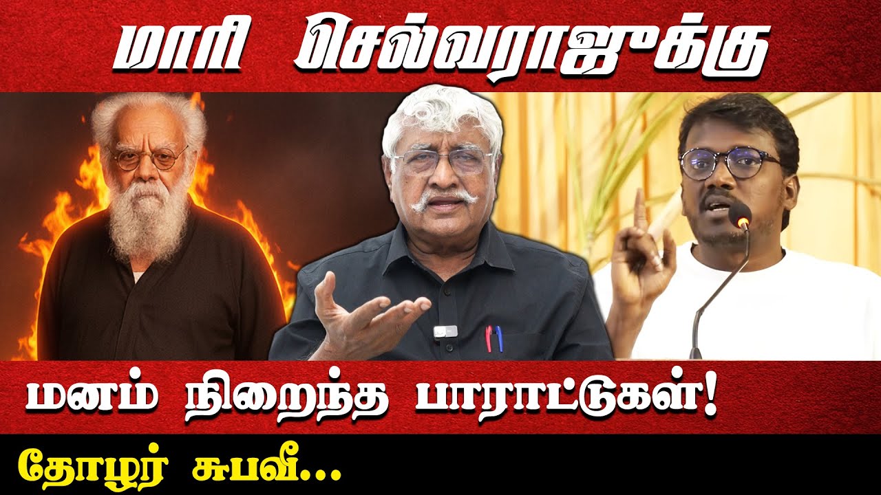 மாரி செல்வராஜுக்கு மனம் நிறைந்த பாராட்டுகள்! | தோழர் சுபவீ... | #subaveerapandian #mariselvaraj
